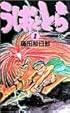 うしおととら (1) (少年サンデーコミックス)