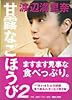 甘露なごほうび 2