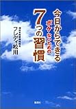今日からできるボケないための7つの習慣