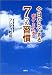 今日からできるボケないための7つの習慣