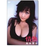 島本里沙 情熱 [DVD]