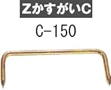 Z(ゼット) ZかすがいC 規格: C-150 417-1555(100本)