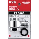 KVK 分岐ソケット 【PZ608B】分岐パーツ【PZ608B】