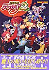 魔界戦記ディスガイア2 (ミッシィコミックス おおぞら笑コミックス・シリーズ)