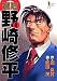 頭取野崎修平 (4) (ヤングジャンプ・コミックスBJ)