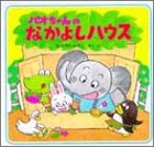 パオちゃんのなかよしハウス