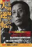 土壇場からの大逆転―起業家列伝
