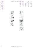 書評 村上春樹の読みかた by リーディングヒッター
