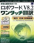 ロボワード V8.2 for Windows ワンタッチ翻訳
