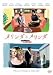 メリンダとメリンダ [DVD]