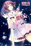 聖杯は迷宮に誘う (ルルル文庫)