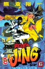 王ドロボウJING 6 (コミックボンボン)