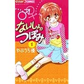 ないしょのつぼみ 1 (ちゃおフラワーコミックス)