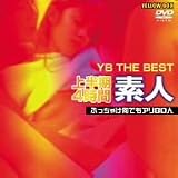 YB THE BEST 上半期4時間素人 ぶっちゃけ何でもアリ80人 [DVD]