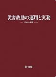 災害救助の運用と実務〈平成18年版〉の画像
