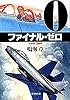 ファイナル・ゼロ (集英社文庫)