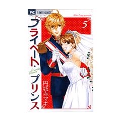 プライベート・プリンス 5 (フラワーコミックス)