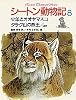 少年とオオヤマネコ/タラク山の熊王/ほか3編 シートン動物記 (8)