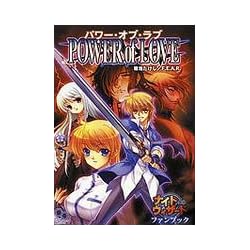 ナイトウィザードファンブック パワー・オブ・ラブ (ログインテーブルトークRPGシリーズ)