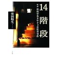 14階段ー検証新潟少女9年2ヶ月監禁事件ー