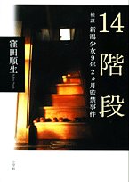 14階段ー検証新潟少女9年2ヶ月監禁事件ー