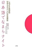 日本語でなまらナイト~しのざき教授のなまらやさしい方言講座~