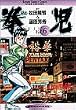 拳児 Vol.6 (少年サンデーコミックスワイド版)