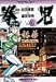 拳児 Vol.6 (少年サンデーコミックスワイド版) 拳児 Vol.6 (少年サンデーコミックスワイド版)