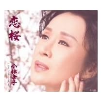 恋桜
