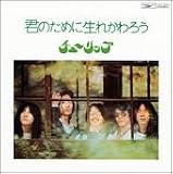 検索 : 君のために生れかわろう(紙ジャケット仕様)