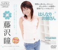 はんなりお姉さん 藤沢瞳 [DVD]