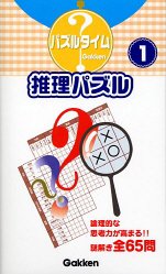 推理パズル〈1〉 (パズルタイム)