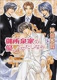 御所泉家の優雅なたしなみ (キャラ文庫)