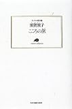 こころの旅 (ランティエ叢書)