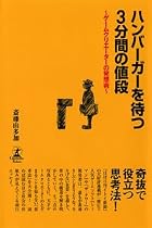 ハンバーガーを待つ3分間の値段―ゲームクリエーターの発想術 (幻冬舎セレクト)