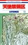 Angel Sanctuary Vol. 13 (Tenshi Kinryouku) (in Japanese)