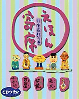 えほん寄席―鮮度抜群の巻