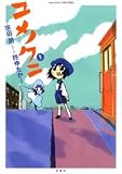 ユメノクニ 1 (アクションコミックス COMIC SEED!シリーズ)