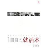 1冊目の就活本―自分らしい生き方を実現する―