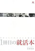1冊目の就活本―自分らしい生き方を実現する―
