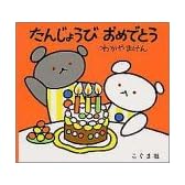 たんじょうびおめでとう (こぐまちゃんえほん)