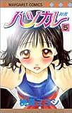ハツカレ 5 (マーガレットコミックス (3853))