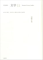 岩波講座 文学〈11〉身体と性