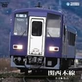 関西本線 [DVD]