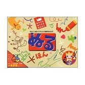 ぬるほん―まるごと遊んで子どもの個性をのばす (あそびのおうさまBOOK)