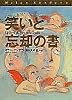 笑いと忘却の書