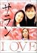 「LOVE サラン〈下〉 (竹書房文庫)」のイメージ画像