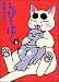 ちびとぼく 8 (8) (バンブー・コミックス)