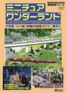 Cover image : ビコム海外鉄道シリーズ ミニチュア ワンダーランド～ドイツ発！世界最大の鉄道のジオラマ～ [DVD]
