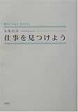 仕事を見つけよう (シンプーブックス)